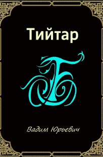 Обложка книги Тийтар
