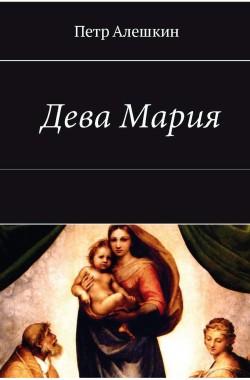 Обложка книги Дева Мария