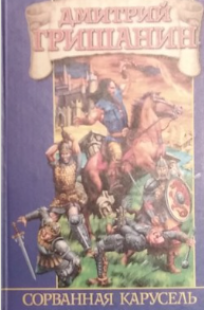 Обложка книги Сорванная карусель