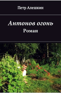 Обложка книги Антонов огонь