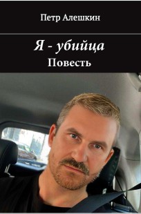 Обложка книги Я - убийца