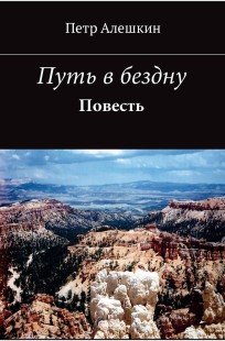 Обложка книги Путь в бездну. Повесть