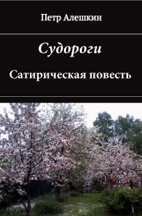 Обложка книги Судороги. Сатирическая повесть