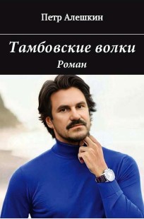 Обложка книги Тамбовские волки