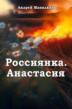 Обложка книги Россиянка. Анастасия