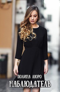 Обложка книги Наблюдатель