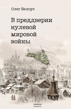 Обложка книги В преддверии нулевой мировой войны
