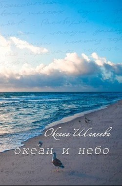 Обложка книги Океан и небо