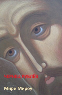 Обложка книги Чернец Рублёв