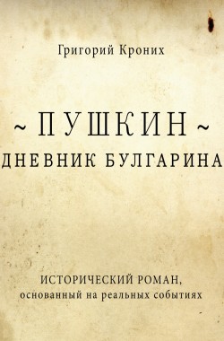 Обложка книги Дневник Булгарина. Пушкин