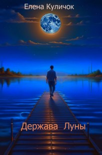 Обложка книги Держава луны