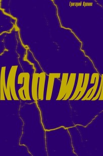 Обложка книги Маргинал