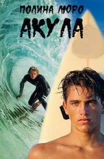 Обложка книги Акула