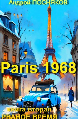 Обложка книги Париж 1968 (Рваное время)