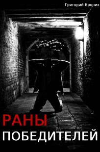 Обложка книги Раны победителей