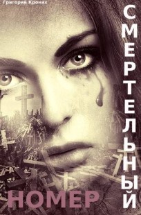 Обложка книги Смертельный номер