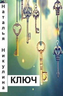 Обложка книги Ключ