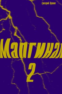 Обложка книги Маргинал 2