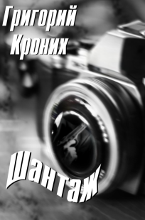 Обложка книги Шантаж