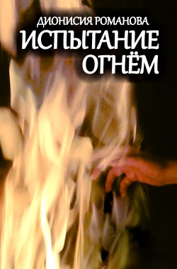 Обложка книги Испытание огнём