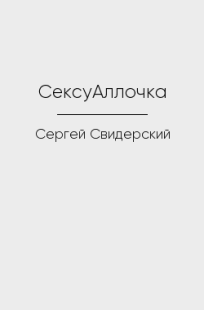 Обложка книги СексуАллочка