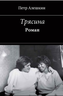 Обложка книги Трясина