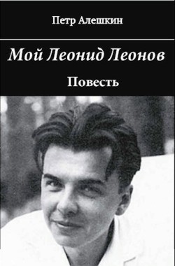 Обложка книги Мой Леонид Леонов