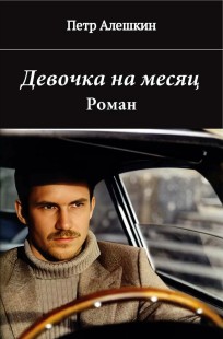 Обложка книги Девочка на месяц