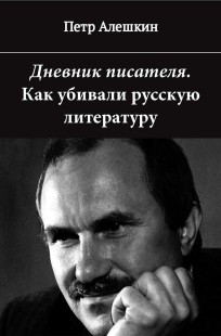 Обложка книги Дневник писателя. Как убивали русскую литературу