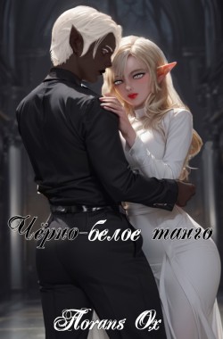 Обложка книги Чёрно-белое танго