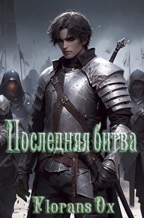 Обложка книги Последняя битва
