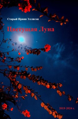 Обложка книги Цветущая Луна.