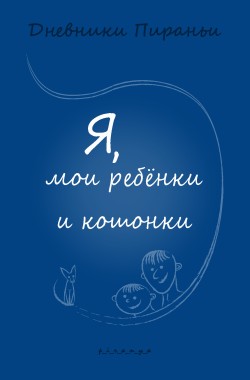 Обложка книги Я, мои ребёнки и кошонки