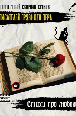 Обложка книги "Про любовь" от "Писателей грязного пера"(4)