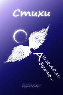 Обложка книги Ангелом быть...
