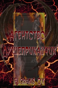 Обложка книги Агентство "Душеприказчик"