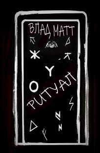 Обложка книги Ритуал