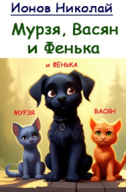 Обложка книги Мурзя, Васян и Фенька.