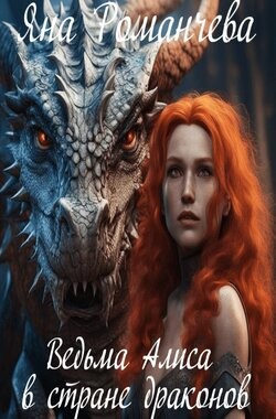 Обложка книги Ведьма Алиса в стране драконов