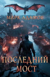 Обложка книги Лисы I: Последний Мост