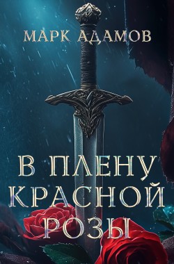 Обложка книги Лисы III: В Плену Красной Розы