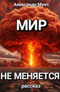 Обложка книги Мир не меняется