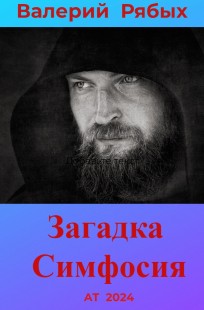 Обложка книги Загадка  Симфосия