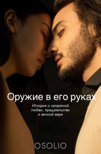 Обложка книги Оружие в его руках