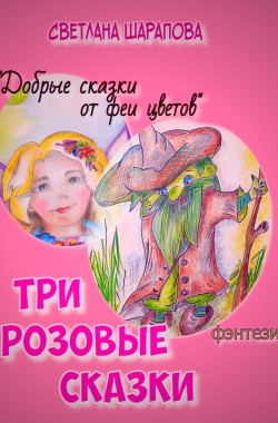 Обложка книги Три розовые сказки