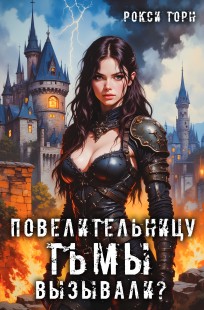 Обложка книги Повелительницу Тьмы вызывали?