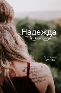 Обложка книги Надежда