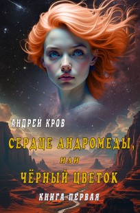 Обложка книги Сердце Андромеды, или Чёрный Цветок