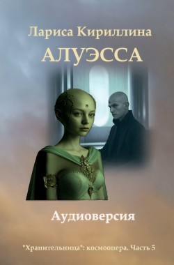 Обложка книги Алуэсса: Аудиоверсия