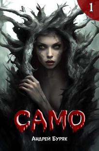 Обложка книги Само (том 1)